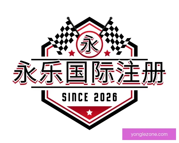 关于永乐国际注册