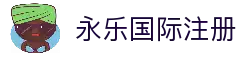 永乐国际 - 领先的在线娱乐平台